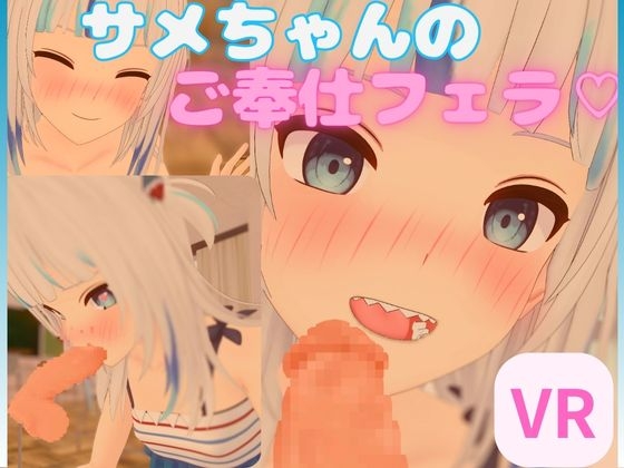 【VR/非VR 対応】サメちゃんのご奉仕フェラ【日本語/English】 By rrr 【VR/非VR 対応】サメちゃんのご奉仕フェラ【日本語/English】 By rrr