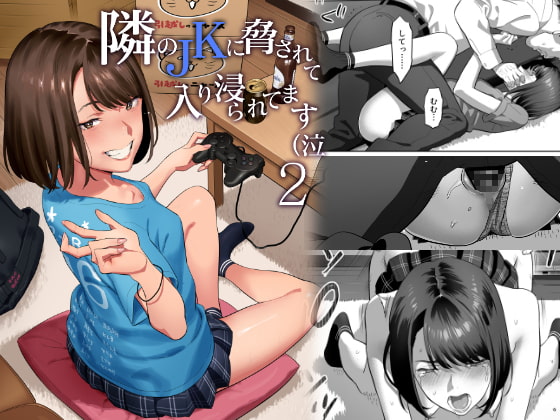 【繁体中文版】隣のJKに脅されて入り浸られてます(泣 2 By Translators Unite