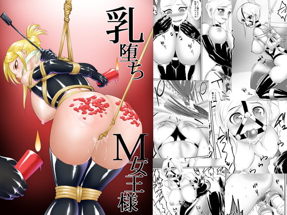 【簡体中文版】乳堕ちM女王様 By Translators Unite