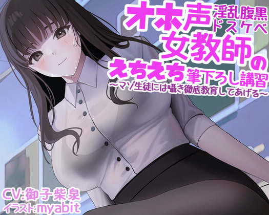 【簡体中文版】オホ声淫乱腹黒ドスケベ女教師のえちえち筆下ろし講習～マゾ生徒には囁き徹底教育してあげる～ By Translators Unite