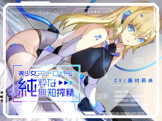 【簡体中文版】【期間限定330円】美少女アンドロイドの純粋な無知搾精 By Translators Unite 【簡体中文版】【期間限定330円】美少女アンドロイドの純粋な無知搾精 By Translators Unite