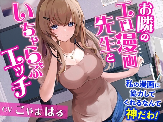 【繁体中文版】お隣のエロ漫画先生といちゃらぶエッチ-私の漫画に協力してくれるなんて神だわ!【バイノーラル】 By Translators Unite