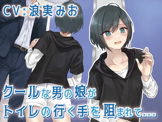 【繁体中文版】クールな男の娘がトイレの行く手を阻まれて… By Translators Unite 【繁体中文版】クールな男の娘がトイレの行く手を阻まれて… By Translators Unite