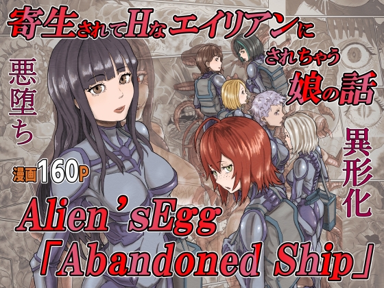 寄生されてHなエイリアンにされちゃう娘の話 Alien's Egg 「Abandoned Ship」 By Heno2 寄生されてHなエイリアンにされちゃう娘の話 Alien's Egg 「Abandoned Ship」 By Heno2