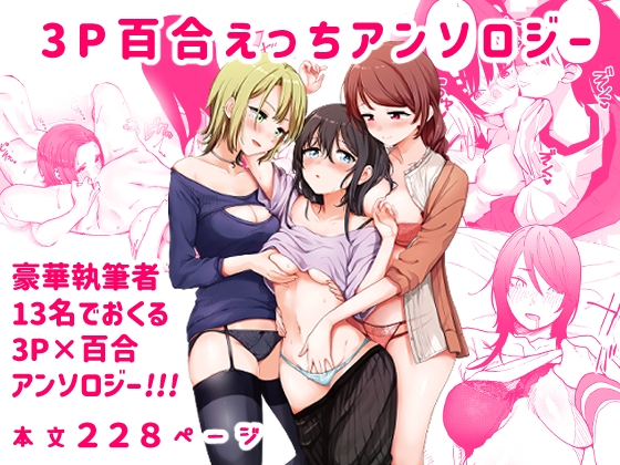 【英語版】3P百合えっちアンソロジー By Translators Unite 【英語版】3P百合えっちアンソロジー By Translators Unite