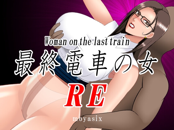 最終電車の女 RE By moyasix 最終電車の女 RE By moyasix
