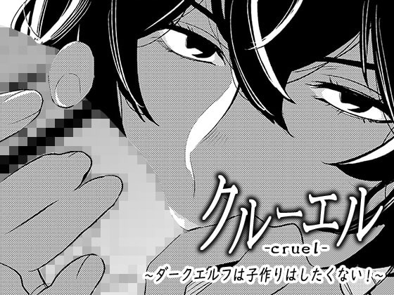 【英語版】クルーエル ~ダークエルフは子作りしたくない!~ By Translators Unite 【英語版】クルーエル ~ダークエルフは子作りしたくない!~ By Translators Unite