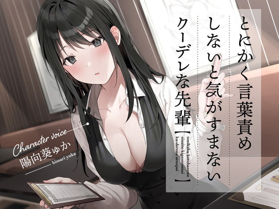 【簡体中文版】とにかく言葉責めしないと気がすまないクーデレな先輩 By Translators Unite 【簡体中文版】とにかく言葉責めしないと気がすまないクーデレな先輩 By Translators Unite