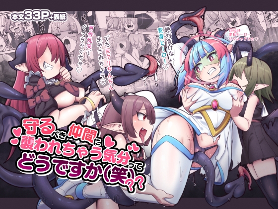 【簡体中文版】守るべき仲間に襲われちゃう気分ってどうですか(笑)?? By Translators Unite 【簡体中文版】守るべき仲間に襲われちゃう気分ってどうですか(笑)?? By Translators Unite