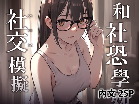 和社恐學姊的社交模擬 By ZEN 和社恐學姊的社交模擬 By ZEN