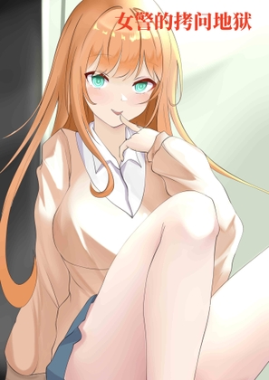 女警的拷问地狱-cv软软可乐 By 柒柒音声 女警的拷问地狱-cv软软可乐 By 柒柒音声