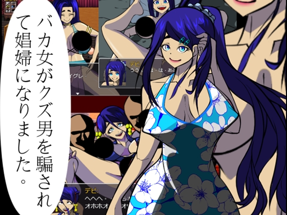 バカ女がクズ男を騙されて娼婦になりました。 By LV1勇者 バカ女がクズ男を騙されて娼婦になりました。 By LV1勇者