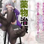 サヤの薬物治療 サヤの薬物治療