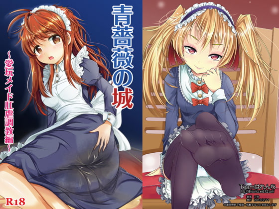 【繁体中文版】青薔薇の城~愛玩メイド肛虐調教編~ By Translators Unite 【繁体中文版】青薔薇の城~愛玩メイド肛虐調教編~ By Translators Unite