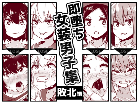 【簡体中文版】即堕ち女装男子集 敗北編 By Translators Unite 【簡体中文版】即堕ち女装男子集 敗北編 By Translators Unite