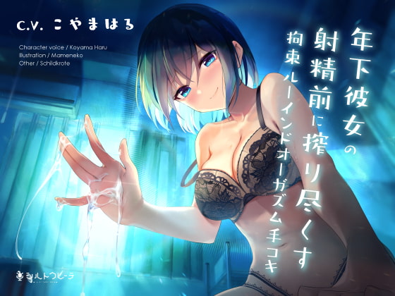 【韓国語版】年下彼女の射精前に搾り尽くす拘束ルーインドオーガズム手コキ By Translators Unite 【韓国語版】年下彼女の射精前に搾り尽くす拘束ルーインドオーガズム手コキ By Translators Unite