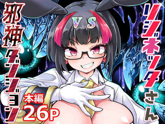 【韓国語版】リジネッタさんVS邪神ダンジョン By Translators Unite 【韓国語版】リジネッタさんVS邪神ダンジョン By Translators Unite