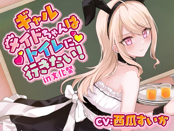 【韓国語版】【おしっこ我慢】ギャルメイドちゃんはトイレに行きたい!in文化祭 By Translators Unite 【韓国語版】【おしっこ我慢】ギャルメイドちゃんはトイレに行きたい!in文化祭 By Translators Unite