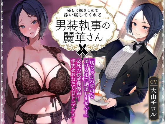 【英語版】【オホ声】優しく抱きしめて添い寝してくれる男装執事の麗華さん～坊ちゃま許可を頂けるまで絶頂しません!→必死の快感我慢声!孕ませおねだり甘トロアクメ!～ By Translators Unite
