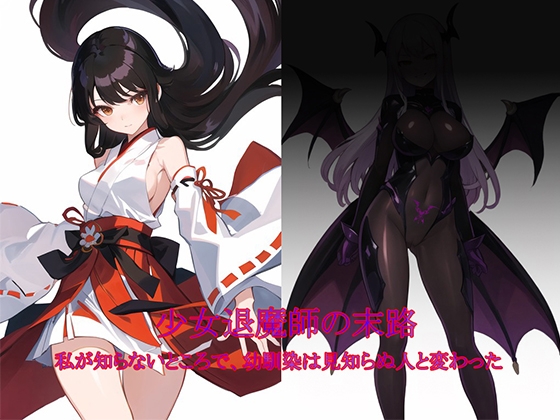 退魔師の淫堕-相馬日奈編(1) By New World 退魔師の淫堕-相馬日奈編(1) By New World