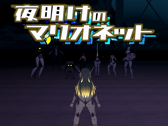 夜明けのマリオネット By AhrpuXR 夜明けのマリオネット By AhrpuXR