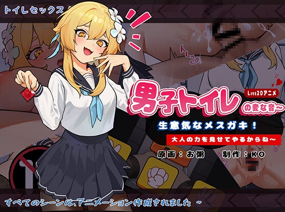 男子トイレの変な音〜生意気なメスガキ!大人の力を見せてやるからね~ By kosya 男子トイレの変な音〜生意気なメスガキ!大人の力を見せてやるからね~ By kosya