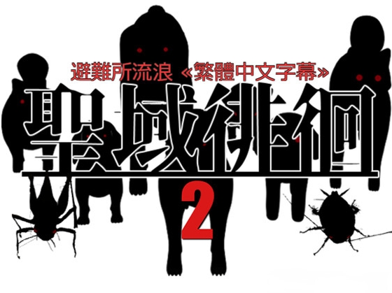避難所流浪2≪繁體中文字幕≫ By Dirty Beast Studio 避難所流浪2≪繁體中文字幕≫ By Dirty Beast Studio