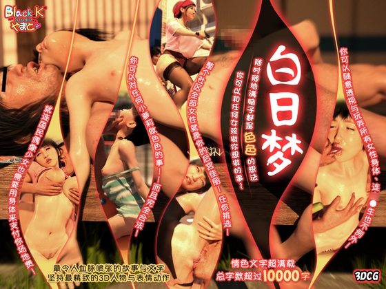 白日梦~ 随时随地满脑子都是色色的想法~你可以和任何女孩做你想做的事~ By BlackK studio 白日梦~ 随时随地满脑子都是色色的想法~你可以和任何女孩做你想做的事~ By BlackK studio