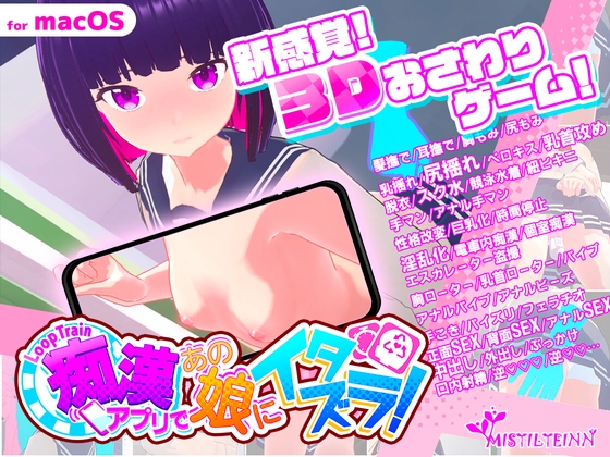 ループトレイン -痴漢アプリであの娘にイタズラ!- for macOS By Mistilteinn ループトレイン -痴漢アプリであの娘にイタズラ!- for macOS By Mistilteinn