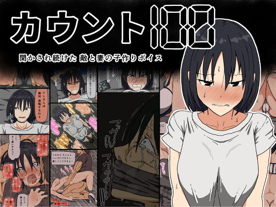【簡体中文版】カウント100 聞かされ続けた敵と妻の子作りボイス By Translators Unite 【簡体中文版】カウント100 聞かされ続けた敵と妻の子作りボイス By Translators Unite