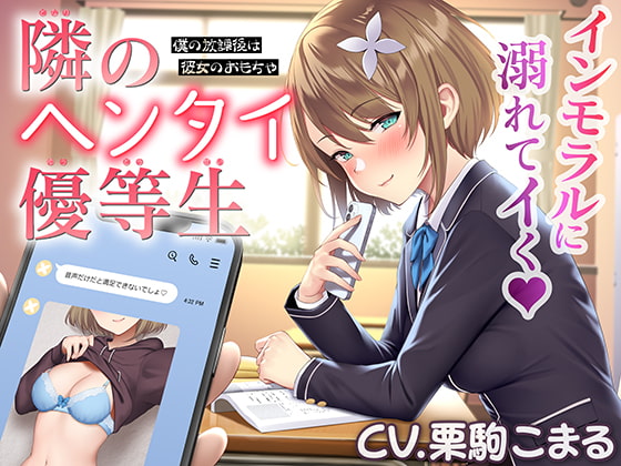【繁体中文版】隣のヘンタイ優等生~僕の放課後は彼女のおもちゃ~【CV.栗駒こまる】 By Translators Unite 【繁体中文版】隣のヘンタイ優等生~僕の放課後は彼女のおもちゃ~【CV.栗駒こまる】 By Translators Unite