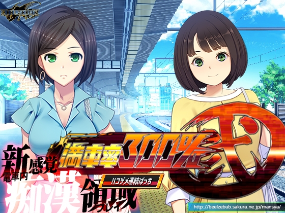 満車率300% 弐:Append.2 ハコヅメ連結ぱっち By Beel ze bub 満車率300% 弐:Append.2 ハコヅメ連結ぱっち By Beel ze bub