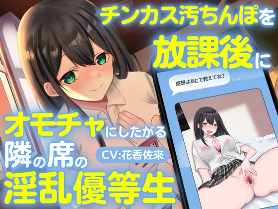 【繁体中文版】チンカス汚ちんぽを放課後にオモチャにしたがる隣の席の淫乱優等生 By Translators Unite 【繁体中文版】チンカス汚ちんぽを放課後にオモチャにしたがる隣の席の淫乱優等生 By Translators Unite