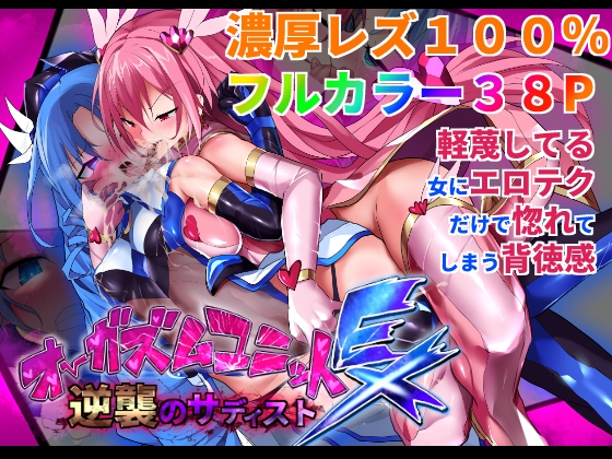 [ENG Ver.] Orgasm Unit EX - Sadist's Counterattack By Translators Unite