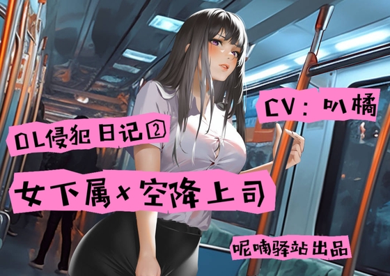 OLファンタジー!バスで遭遇した変態痴漢がまさに新しい上司 By Twittering Stage OLファンタジー!バスで遭遇した変態痴漢がまさに新しい上司 By Twittering Stage