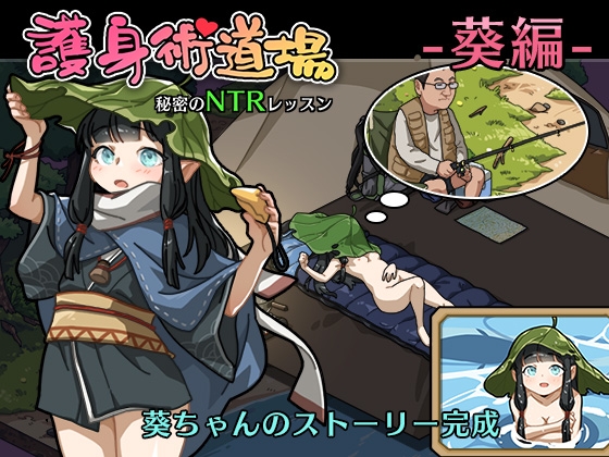 護身術道場 秘密のNTRレッスン -葵編- By WAKUWAKU 護身術道場 秘密のNTRレッスン -葵編- By WAKUWAKU