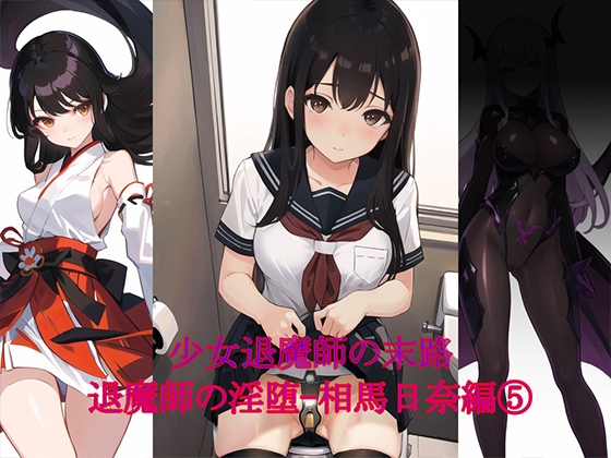 退魔師の淫堕-相馬日奈編(5) By New World 退魔師の淫堕-相馬日奈編(5) By New World