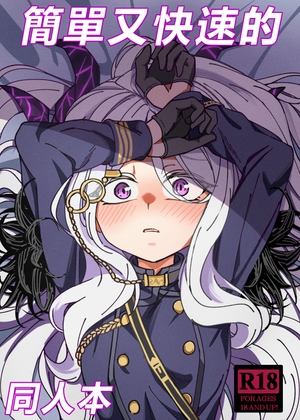 簡單又快速的同人本 By DIUDADA 簡單又快速的同人本 By DIUDADA