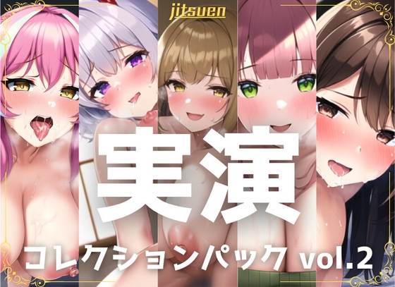 【簡体中文版】【5本まとめて特別価格!】実演シリーズ コレクションパック vol.2 By Translators Unite 【簡体中文版】【5本まとめて特別価格!】実演シリーズ コレクションパック vol.2 By Translators Unite