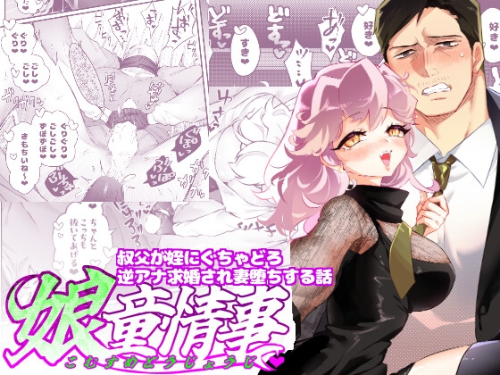 【簡体中文版】娘童情事~叔父が姪にぐちゃどろ逆アナ求婚され妻堕ちする話~ By Translators Unite 【簡体中文版】娘童情事~叔父が姪にぐちゃどろ逆アナ求婚され妻堕ちする話~ By Translators Unite