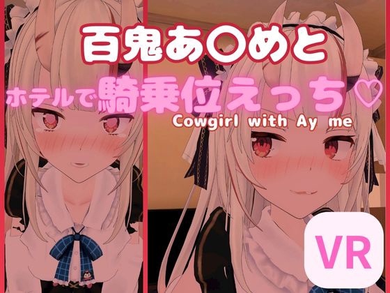 【VR対応】百鬼あ〇めとホテルで騎乗位えっち【日本語/English】 By rrr 【VR対応】百鬼あ〇めとホテルで騎乗位えっち【日本語/English】 By rrr