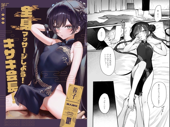 【日英】キサキ会長!リラックス全身マッサージしよう! By Gyoza Baby 【日英】キサキ会長!リラックス全身マッサージしよう! By Gyoza Baby