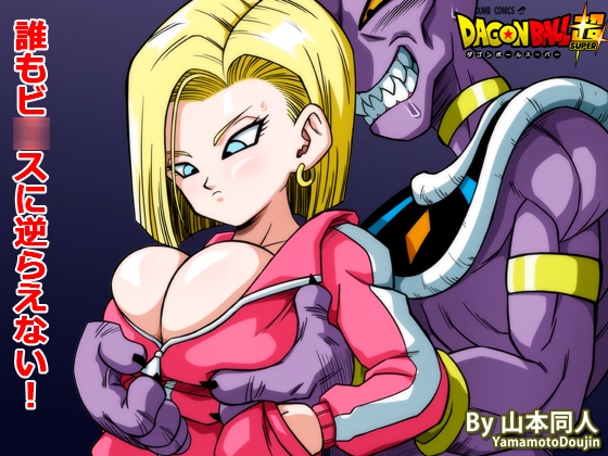 誰もビ○スに逆らえない! By YamamotoDoujinshi 誰もビ○スに逆らえない! By YamamotoDoujinshi