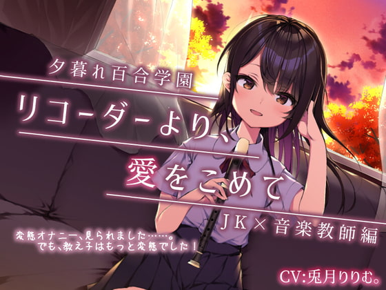 【繁体中文版】【夕暮れ百合学園】 ☆彡ぬるぬるクリ責め【リコーダーの秘密の使い方教えちゃいます!】いろんな唇、使ってね♪ By Translators Unite 【繁体中文版】【夕暮れ百合学園】 ☆彡ぬるぬるクリ責め【リコーダーの秘密の使い方教えちゃいます!】いろんな唇、使ってね♪ By Translators Unite