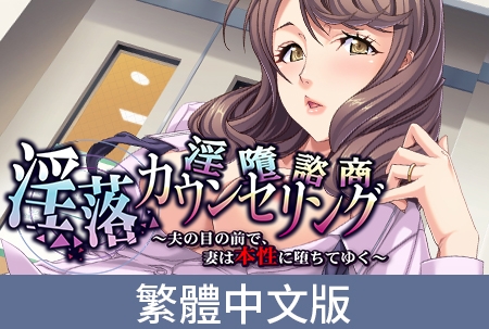 淫墮諮商 ~在丈夫面前展現本性的妻子 By Tensei Games 淫墮諮商 ~在丈夫面前展現本性的妻子 By Tensei Games