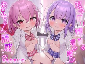 [RJ01109175] 【簡体中文版】★10/22まで限定特典付き★双子ロリ爆乳の媚び媚びお兄ちゃん誘惑【ロリ爆乳の双子が大好きなお兄ちゃんをメロメロにして、気持ちいいお漏らしぴゅっぴゅをさせる話】