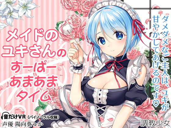 【英語版】メイドのユキさんのすーぱーあまあまタイム By Translators Unite 【英語版】メイドのユキさんのすーぱーあまあまタイム By Translators Unite