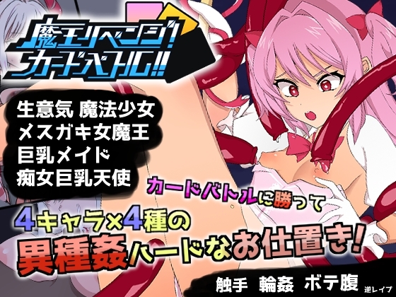 魔王リベンジ!カードバトル!! By SexkaStore 魔王リベンジ!カードバトル!! By SexkaStore