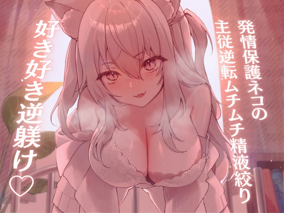 【繁体中文版】【高身長×逆レイプ×甘々ツンハメ】発情保護ネコの主従逆転ムチムチ精液絞り-セラが悪い子なのはご主人のせいだから、えっちで好き好き逆躾け- By Translators Unite