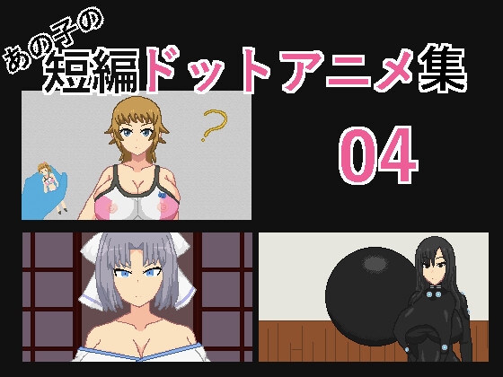 あの子の短編ドットアニメ集04 By Tsuyoi Ko あの子の短編ドットアニメ集04 By Tsuyoi Ko